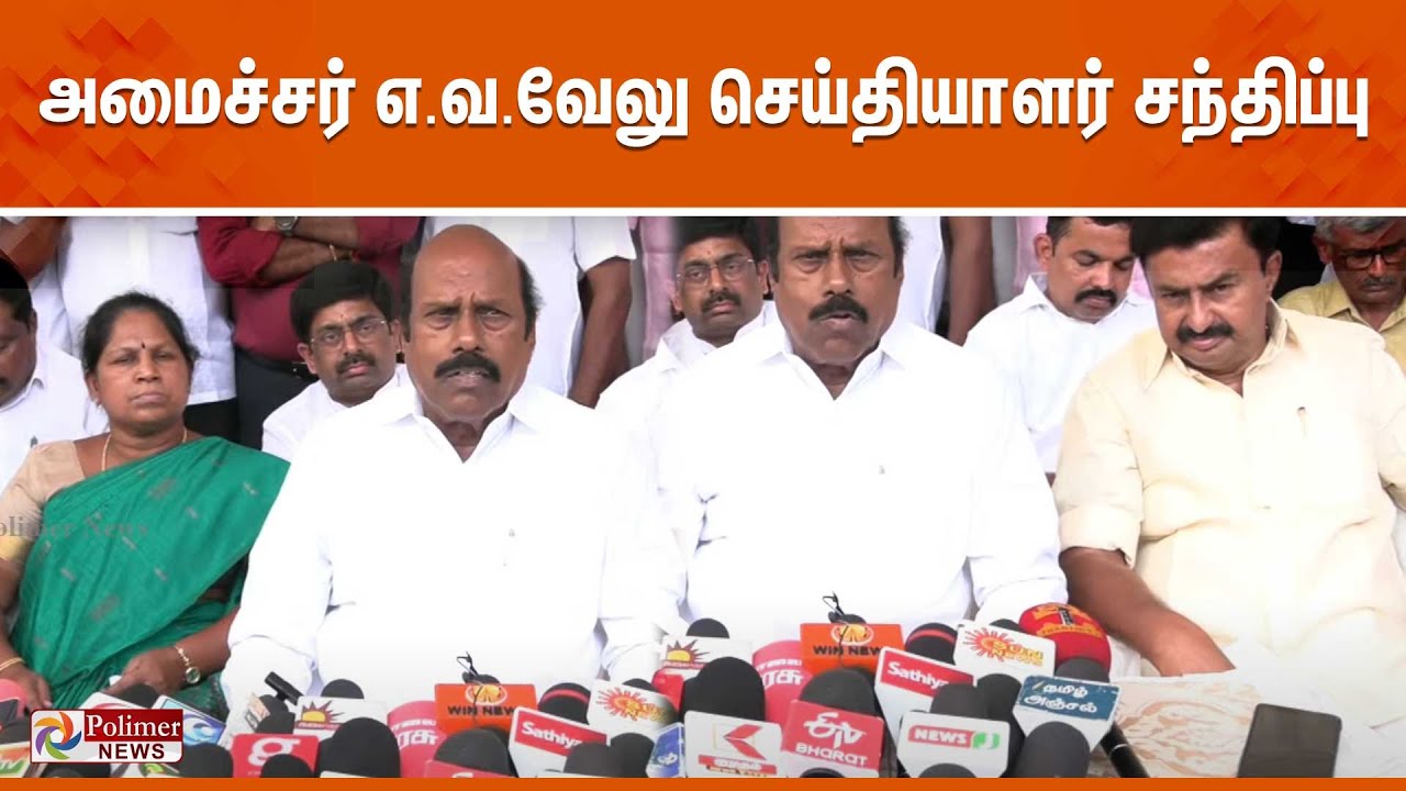 அமைச்சர் எ.வ.வேலு செய்தியாளர் சந்திப்பு | E.V. Velu | Press Meet | Polimer News