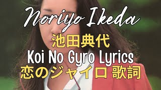 Noriyo Ikeda 池田典代 - Koi No Gyro 恋のジャイロ Eng Lyrics 歌詞