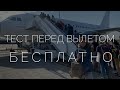 Ужас!Я сдала бесплатный тест за 4 часа в аэропорту, что нужно для полёта заграницу в 2020 году