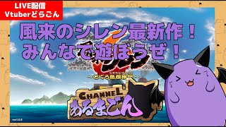 【風来のシレン6】並走報告推奨！一緒にシレン最新作やろう！ #9 【Vtuber】