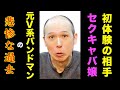 【ヤバい過去】元V系バンドマンのハゲが暴露！初体験の相手のセクキャバ嬢と何があった？
