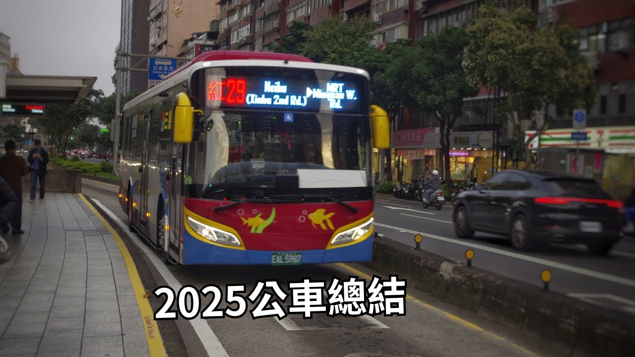 【60 fps + 4K】遲來的2025公車總結