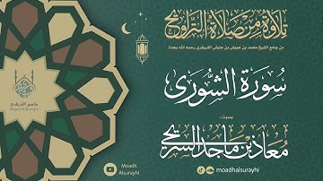 سورة الشـورى من ليالي رمضان 1446هـ - معاذ السريحي #رمضان #ليالي_رمضان