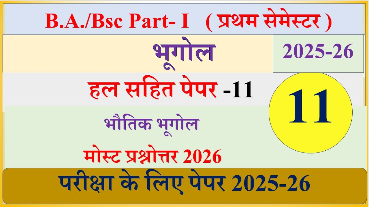 BA 1st Semester Geography most questions 11 | Physical Geography solved paper 2026 | BA भूगोल Paper