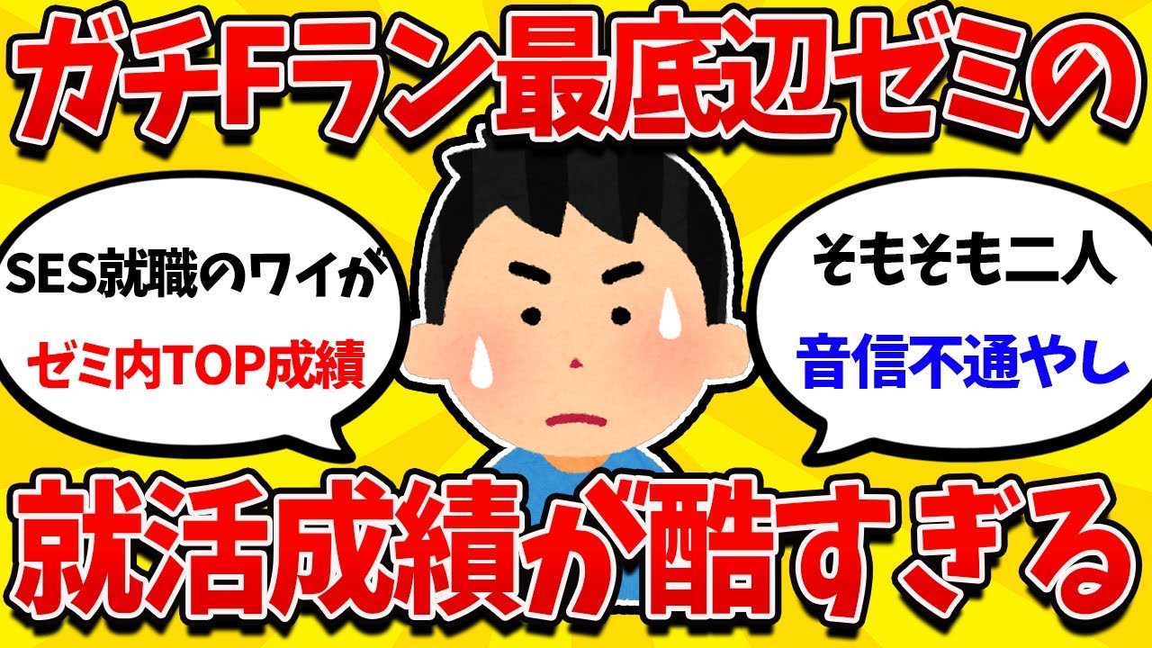 【就活まとめ】Fラン大学最底辺ゼミ所属ワイ、メンバーの就活成績がエグすぎるｗｗｗｗ【26卒】【27卒】【就職活動】