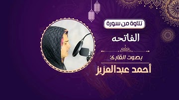 سورة الفاتحه || القارئ أحمد بن عبد العزيز .