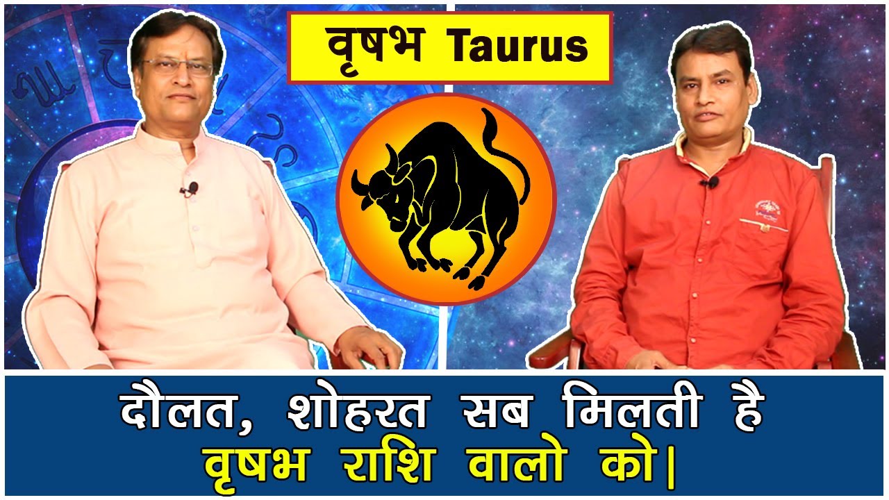 Taurus वृषभ राशि का ज्योतिषीय विश्लेषण By Acharya Rajesh दौलत, शोहरत सब मिलती है वृषभ राशि वालो को |