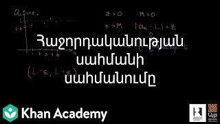 Հաջորդականության սահմանի սահմանումը | Շարքեր | «Քան» ակադեմիա