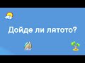Лятото дойде 