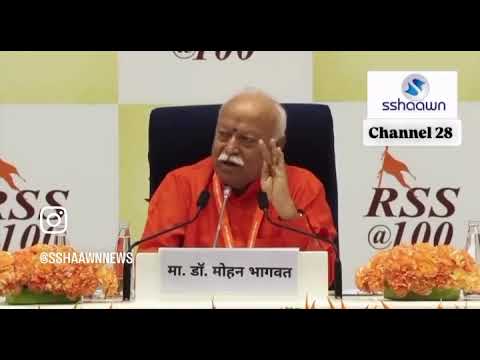 RSS प्रमुख मोहन भागवत ने कहा ,देश मे इस्लाम धर्म है और इस्लाम धर्म यहां हमेशा रहेगा. #rss #channel28