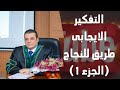 محاضرة 2 إدارة الأعمال الجزء الأول من الفصل 1 التفكير الإيجابي طريق النجاح د عبد الوهاب الراعي