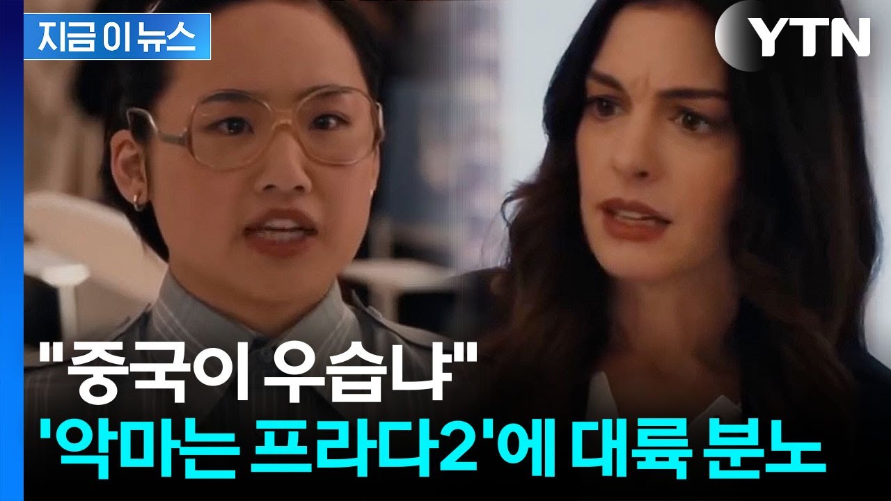 ⁣‘악마는 프라다2’ 개봉 앞두고...등장인물에 열 뻗친 대륙 '보이콧' 조짐 [지금이뉴스] / YTN