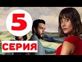 ЧУЖАЯ ДЕВУШКА 5 СЕРИЯ (El Kizi) Дата выхода продолжения