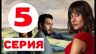 ЧУЖАЯ ДЕВУШКА 5 СЕРИЯ (El Kizi) Дата выхода продолжения