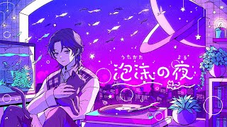 オリジナルMV】泡沫の夜 / nqrse - covered by 和玖 - YouTube