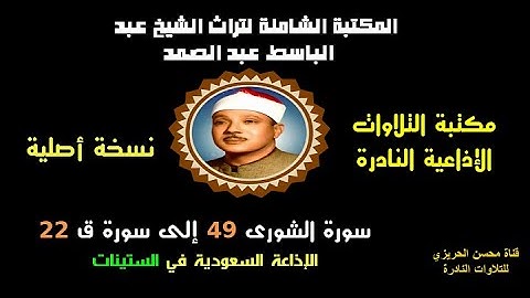 الشيخ عبد الباسط عبد الصمد تلاوة إذاعية نادرة من الإذاعة السعودية سورتا الشورى 49 وق 22 في الستينات