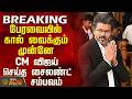 #BREAKING || CM Vijay | பேரவையில் கால் வைக்கும் முன்னே CM விஜய் செய்த சைலண்ட் சம்பவம்