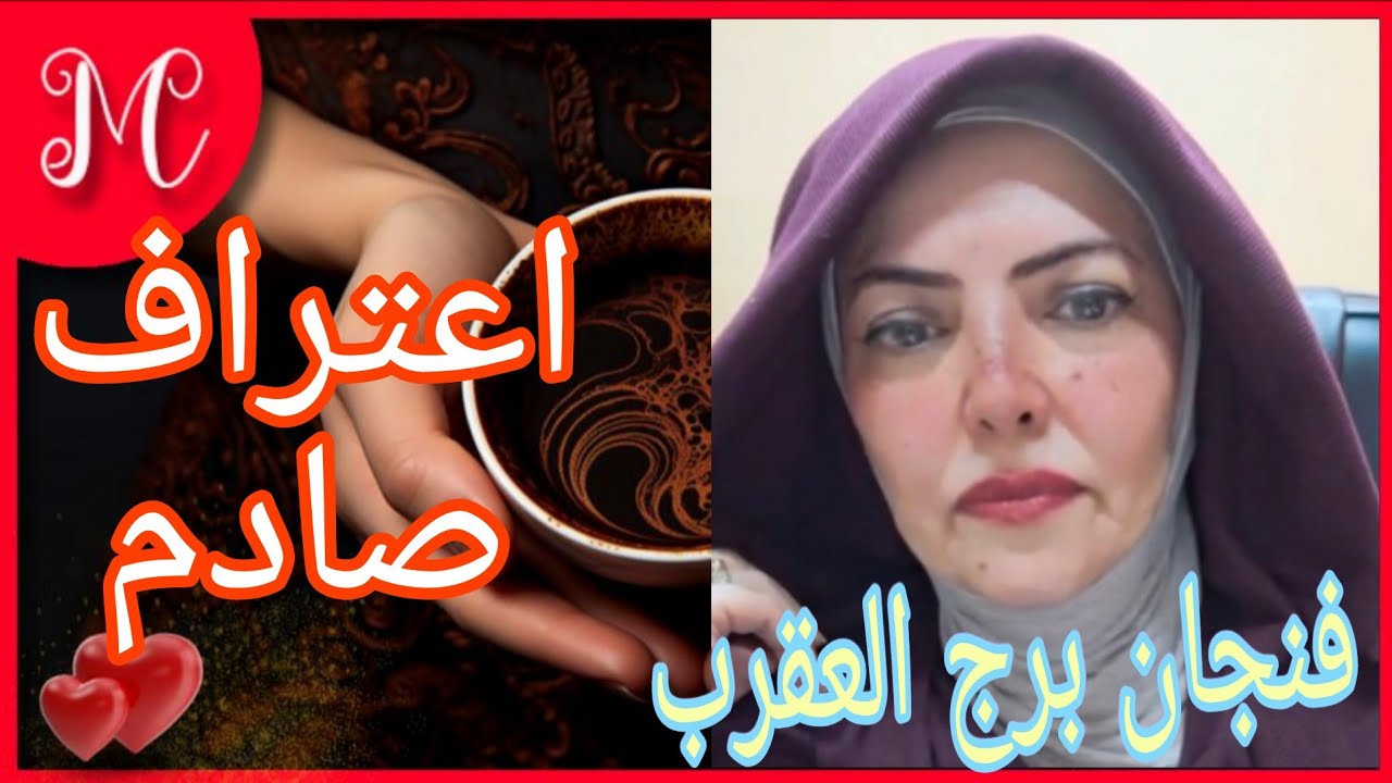 فنجان برج العقرب 💞اتصال يسعدك💞خروج من ازمه💞ارتباط غير متوقع💞