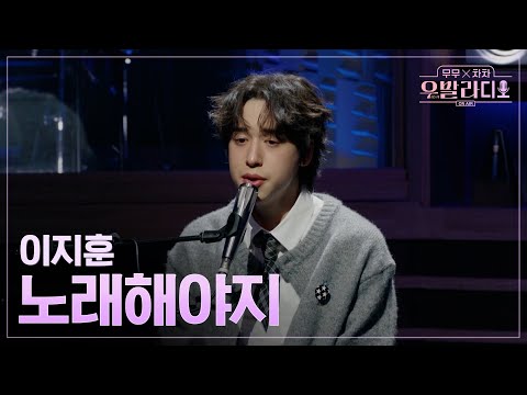 [우발라디오] <strong>이지훈</strong>🎵노래해야지｜260127 4회