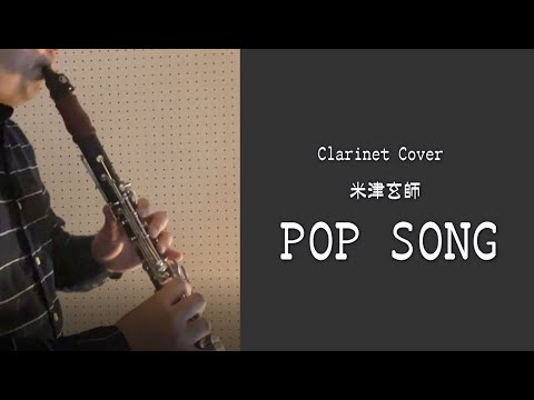 【クラリネット】米津玄師 - POP SONG