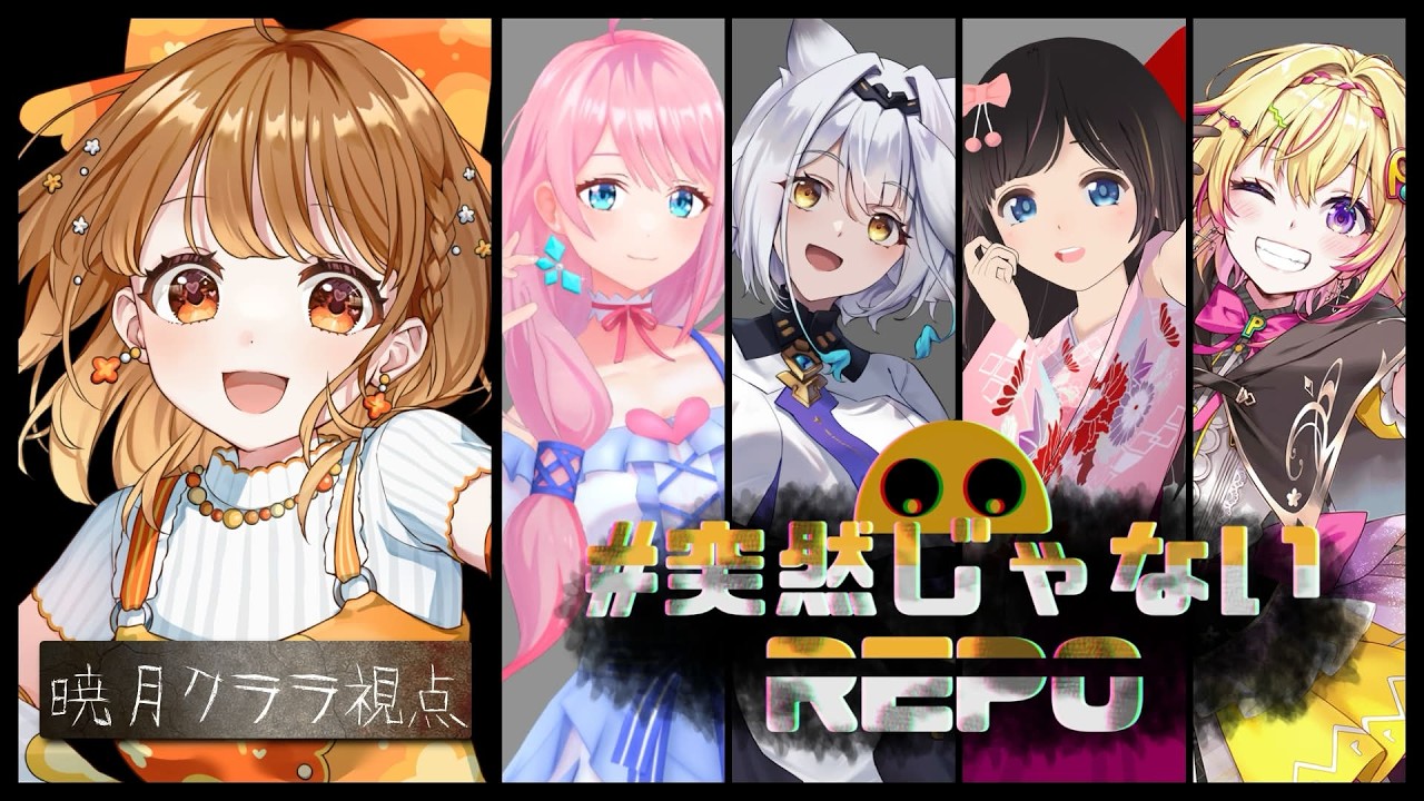 ✧︎*.〖 R.E.P.O. ┊︎クララ視点〗#突然じゃないREPO 💗冷静に？叫ばず？かっこよく？ ⋆꙳〖#暁月クララ┊︎#パレプロ〗