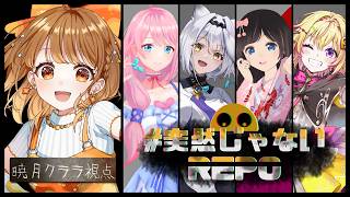 ✧︎*.〖 R.E.P.O. ┊︎クララ視点〗#突然じ…