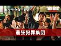 映画『TOKYO BURST-犯罪都市-』／キャラクターPV第２弾【最狂犯罪集団】｜5月29日(金)公開🔥