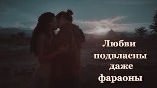 Сериал "Tut" Тутанхамон & Сухат