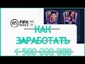 FIFA MOBILE 21 КАК ЗАРАБОТАТЬ 1 500 000 000 МОНЕТ ►3 выпуск