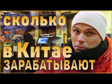 Сколько зарабатывают в Китае в среднем. Стоит ли ехать в Китай на заработки? Реальная жизнь в Китае.