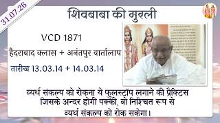 AIVV ll शिवबाबा की मुरली ll Shivbaba ki murli VCD 1871 #aivv  @A1SPIRITUALUNIVERSITY