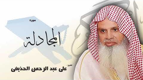 سورة المجادلة - علي عبدالرحمن الحذيفي | Surah Al-Mujadila - Ali Abdur-Rahman al-Huthaify😍صوت هادئ❤️