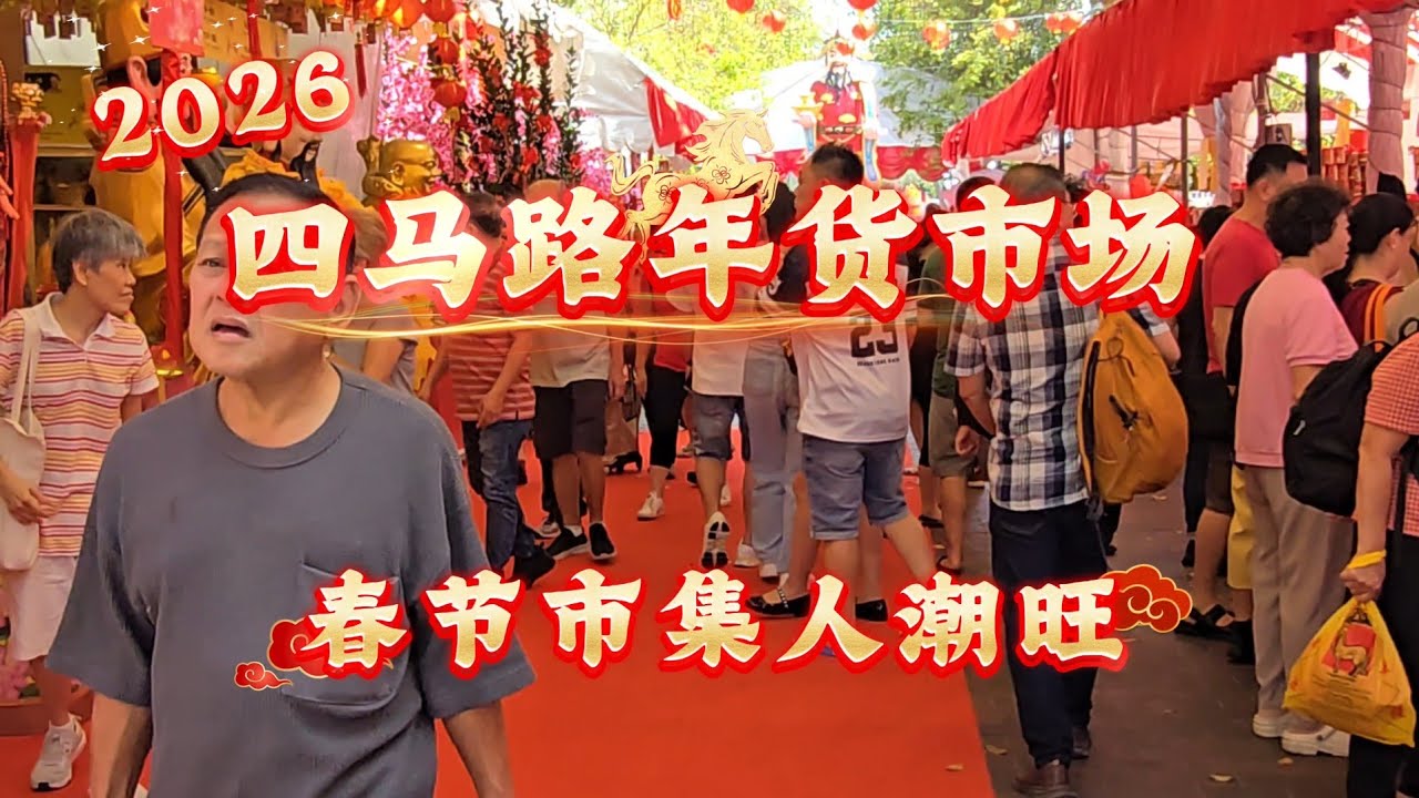 2026-02-10 新加坡四马路年货市场,农历新年倒数7天,年货大促销民众大抡购