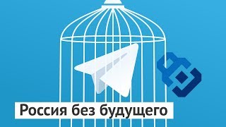 Почему Россия проиграет в схватке с Telegram