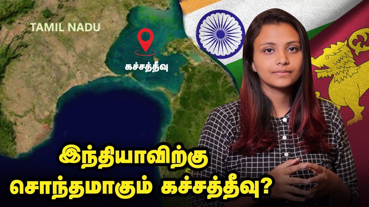 கச்சத்தீவு ஒப்பந்தம் பின்னணி என்ன? |Srilanka |Katchatheevu