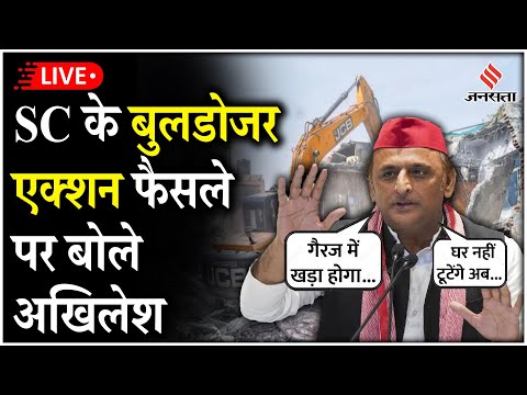 Supreme Court Bulldozer Verdict:सुप्रीम कोर्ट के फैसले पर बोले Akhilesh,'गैराज में खड़ा होगा बुलडोजर