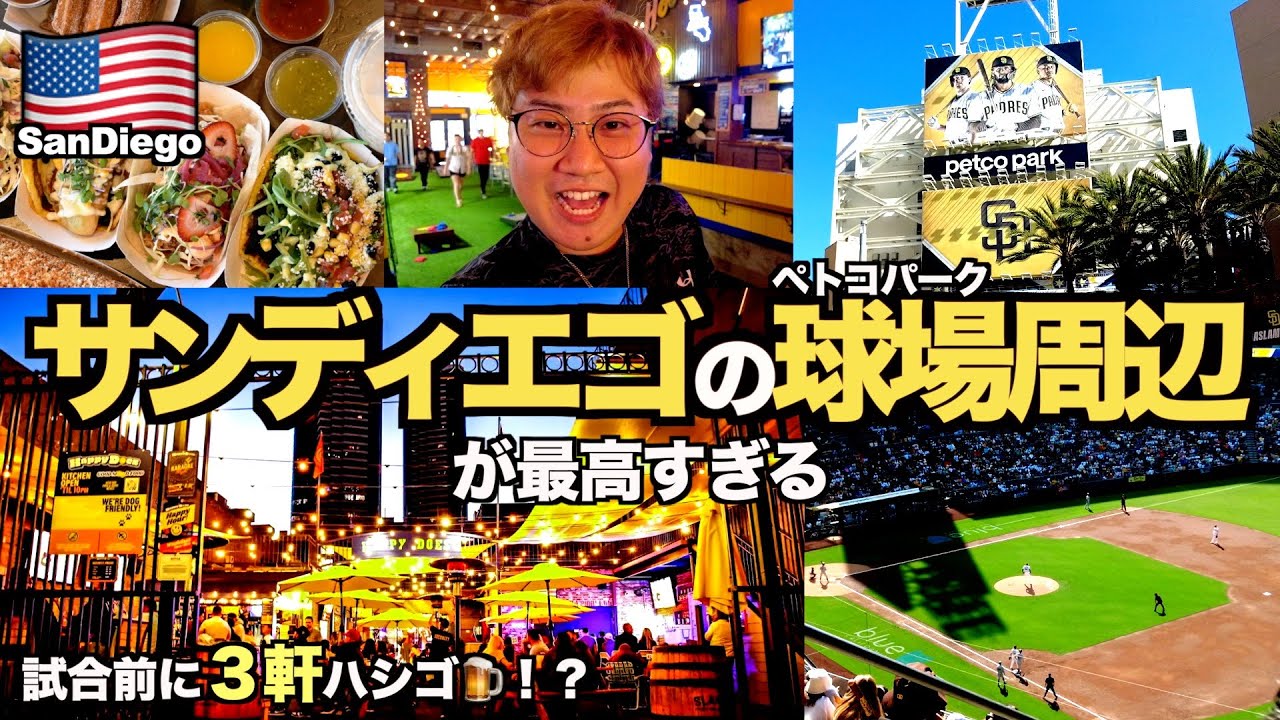 メジャー観戦】現地民がオススメするペトコパーク周辺のお店3選【南