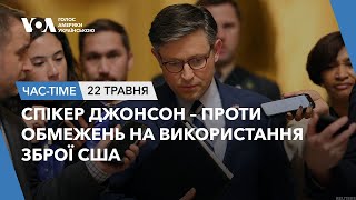 Час-Time. Cпікер Джонсон – проти обмежень на використання зброї США