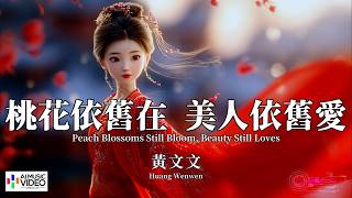【高清MV】黃文文 - 桃花依舊在美人依舊愛【Pinyin   Eng Sub | AI音樂視頻 | 繁體拼音英文動態字幕】 Huang Wen Wen【黄文文 - 桃花依旧在美人依旧爱】