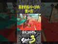 【神業】なんでこのパージの出し方って乗ってないって思われるの？（スプラ３の面白クリップス集）【スプラトゥーン３】#shorts