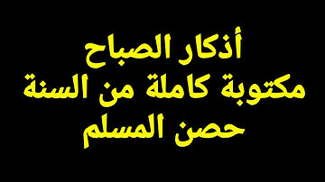 أذكار الصباح كامله مكتوبه بخط واضح حصن نفسك ووسع رزقك فى ثوانى واقض دينك