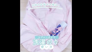 ワイシャツをビシッと変身させる スプレータイプの洗濯のりの使い方