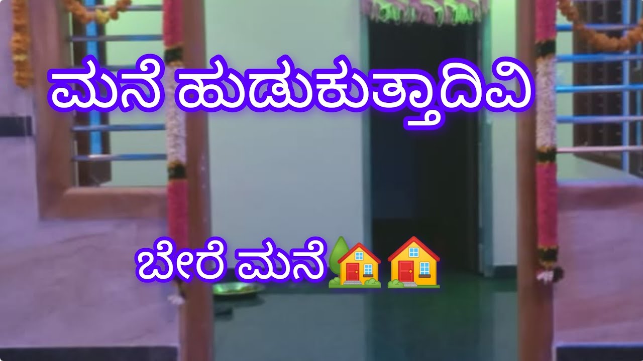 ಮನೆ ಹುಡುಕುತ್ತಾದಿವಿ ಬೇರೆ ಮನೆ🏡🏠🏠🏠