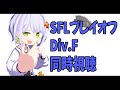 【スト6】ストリートファイターリーグ: Pro-JP 2025 Division F プレイオフを同時視聴！一緒に応援しよう【斜落せつな/ぶいぱい】