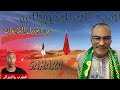 لايف أبي طالب الموريتاني نقاشات ساخنة حول الصحراء المغربية الجزائر المغرب 