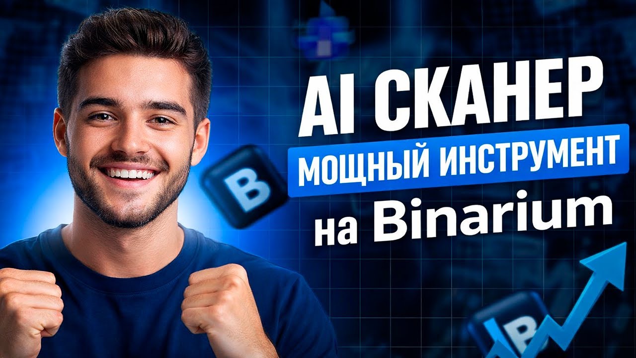Бинариум с нуля с AI Сканером! Мощный инструмент на Binarium! Бинарные опционы стратегия