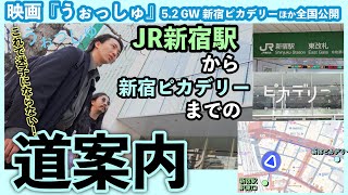 #道案内 JR新宿駅から新宿ピカデリーまでの行き方【映画『#うぉっしゅ』2025年5月2日GW 新宿ピカデリーほか全国公開】 #道案内 JR新宿駅から新宿ピカデリーまでの行き方【映画『#うぉっしゅ』2025年5月2日GW 新宿ピカデリーほか全国公開】