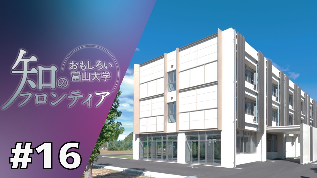 知のフロンティア～おもしろい富山大学～ ＃16 世界初！アルミ
