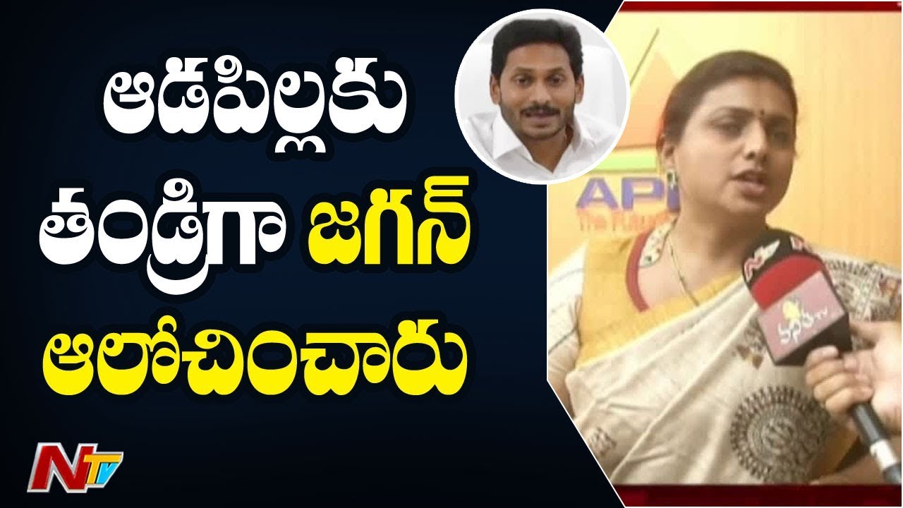 MLA Roja Reacts On Disha Act for Women Safety in AP | NTV