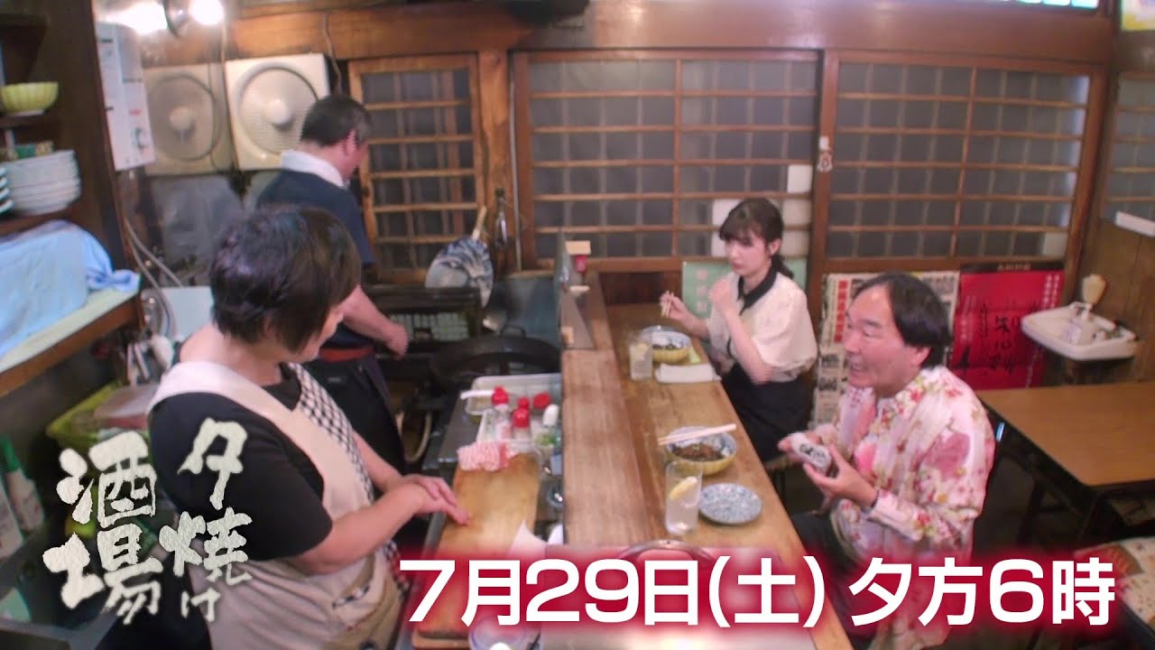 きたろう＆武藤十夢が、蒲田の老舗酒場へ！BS-TBS【夕焼け酒場】7/29